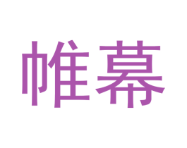 帷幕 第31类水果花木商标图样