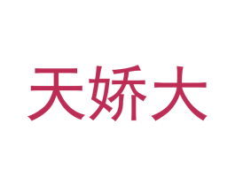 天娇大 第31类水果花木商标图样