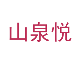 山泉悦 第31类水果花木商标图样