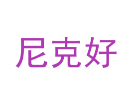 尼克好 第31类水果花木商标图样