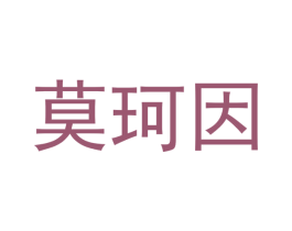 莫珂因 第31类水果花木商标图样