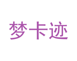 梦卡迹 第31类水果花木商标图样