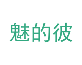 魅的彼 第31类水果花木商标图样