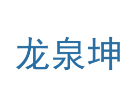 龙泉坤 第31类水果花木商标图样