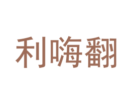 利嗨翻 第31类水果花木商标图样