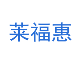 莱福惠 第31类水果花木商标图样