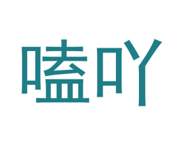 嗑吖 第31类水果花木商标图样