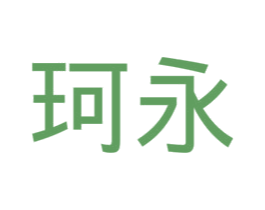珂永 第31类水果花木商标图样
