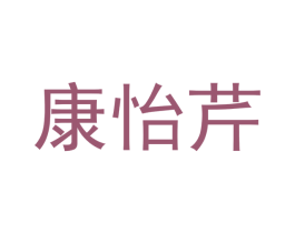 康怡芹 第31类水果花木商标图样