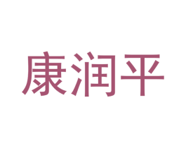 康润平 第31类水果花木商标图样