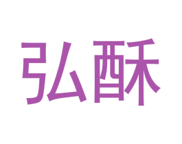 弘酥 第31类水果花木商标图样