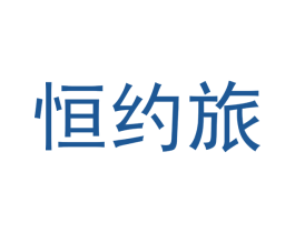 恒约旅 第31类水果花木商标图样