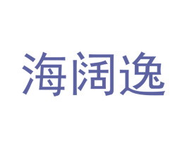 海阔逸 第31类水果花木商标图样