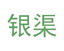 银渠 第30类小食配料商标图样