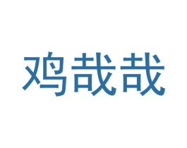 鸡哉哉 第30类小食配料商标图样