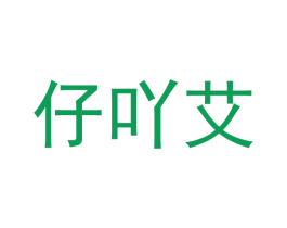 仔吖艾 第30类小食配料商标图样