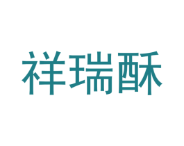 祥瑞酥 第30类小食配料商标图样