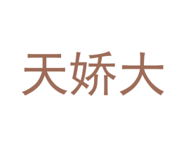 天娇大 第30类小食配料商标图样