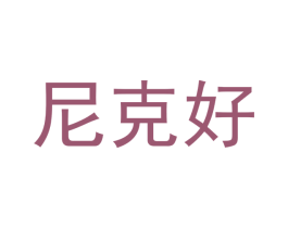 尼克好 第30类小食配料商标图样