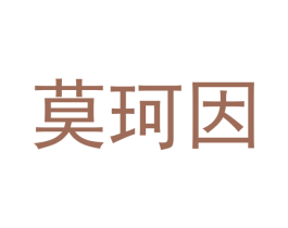 莫珂因 第30类小食配料商标图样
