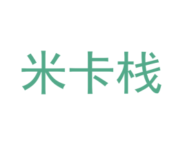 米卡栈 第30类小食配料商标图样