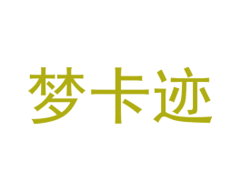梦卡迹 第30类小食配料商标图样