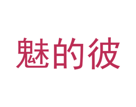 魅的彼 第30类小食配料商标图样