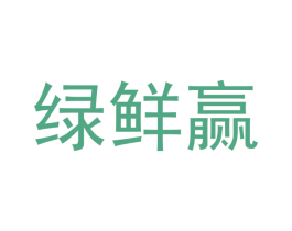 绿鲜赢 第30类小食配料商标图样