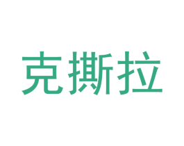 克撕拉 第30类小食配料商标图样