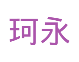 珂永 第30类小食配料商标图样