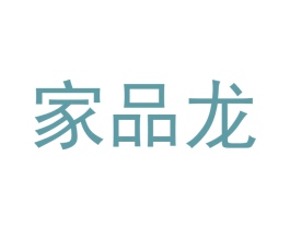 家品龙 第30类小食配料商标图样