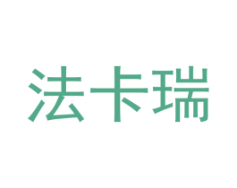 法卡瑞 第30类小食配料商标图样