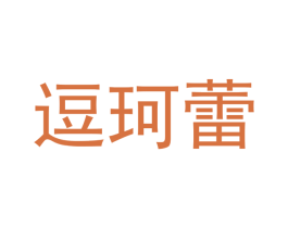 逗珂蕾 第30类小食配料商标图样