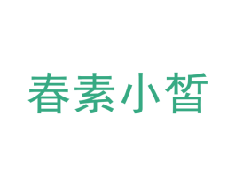 春素小皙 第30类小食配料商标图样