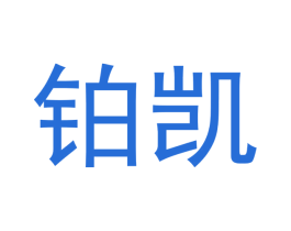 铂凯 第30类小食配料商标图样