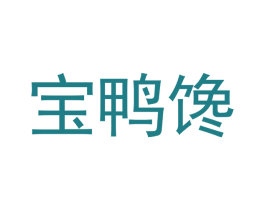 宝鸭馋 第30类小食配料商标图样