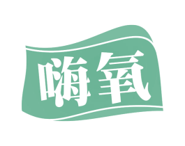嗨氧 第29类食品商标图样