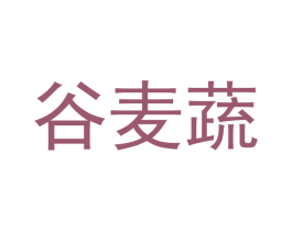 谷麦蔬 第29类食品商标图样