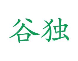 谷独 第29类食品商标图样