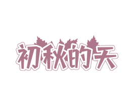 初秋的天 第29类食品商标图样