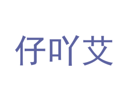 仔吖艾 第29类食品商标图样