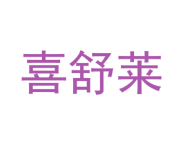喜舒莱 第29类食品商标图样