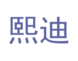 熙迪 第29类食品商标图样