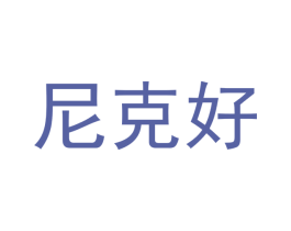 尼克好 第29类食品商标图样