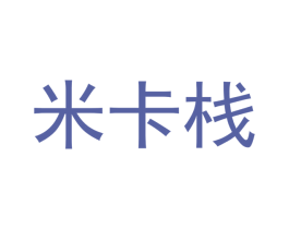 米卡栈 第29类食品商标图样