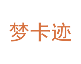 梦卡迹 第29类食品商标图样