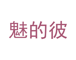魅的彼 第29类食品商标图样