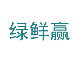 绿鲜赢 第29类食品商标图样