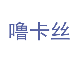 噜卡丝 第29类食品商标图样