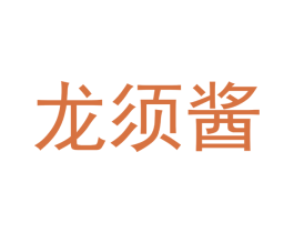 龙须酱 第29类食品商标图样